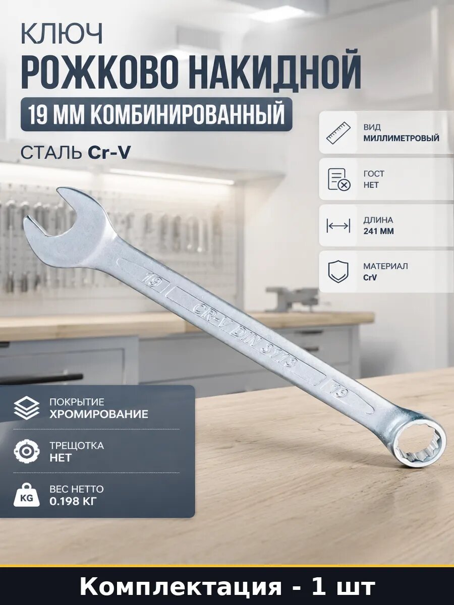 Ключ рожково накидной 19 мм комбинированный сталь Cr-V