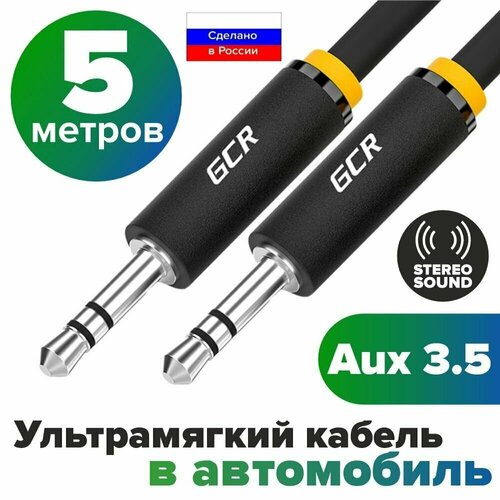 Акустический кабель AUX GCR Jack 3.5мм 5 метров стерео черный автомобильный кабель aux 3.5 мм кабель в машину аукс