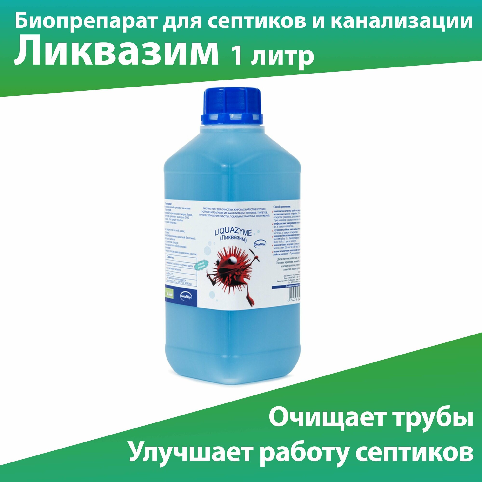 Ликвазим 1 л, 1 литр биопрепарата для очистки труб, средство от засоров и запахов из канализации, средство для улучшения работы септиков