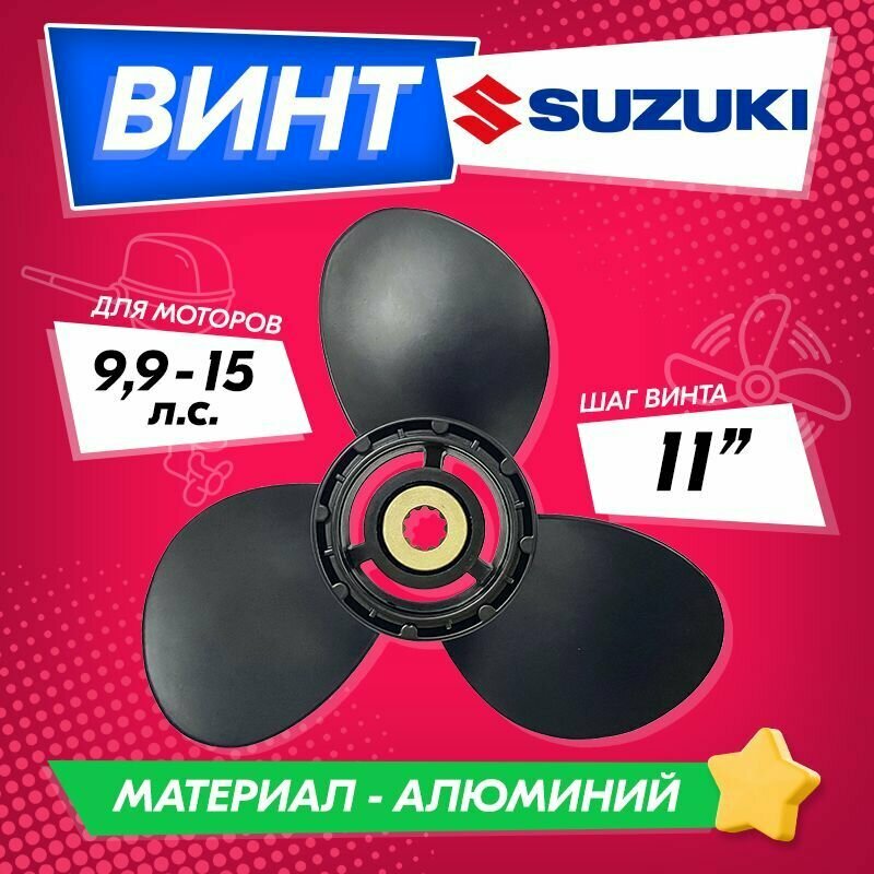 Винт гребной для моторов SUZUKI 9.9-15 9 1/4 шаг 11