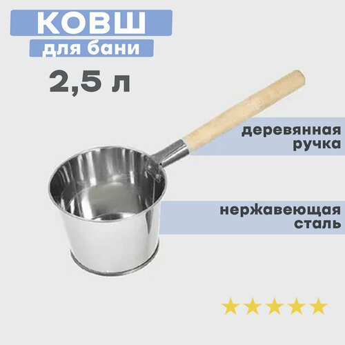 Ковш для бани нержавейка 2,5л. 2шт.