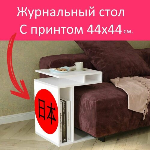 Журнальный стол 