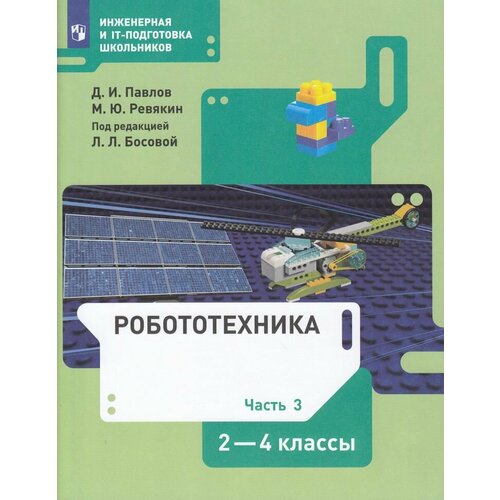 У 2-4кл ФГОС Павлов Д. И, Ревякин М. Ю. Робототехника (Ч.3/4) (под ред. Босовой Л. Л.) (3-е изд), (Про