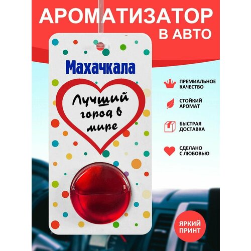 Автомобильный ароматизатор Махачкала
