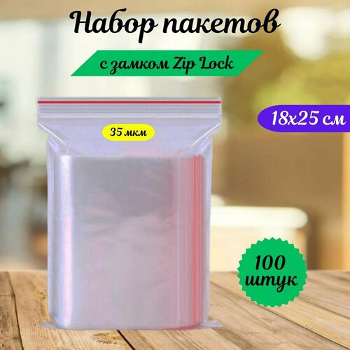 Пакеты зип лок zip lock, грипперы с застёжкой зиплок, ваккумные прозрачные пакеты.100 шт,18х25 см,35 мкм.