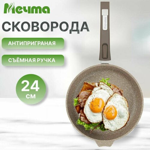 Сковорода 24см антипригарная со съемной ручкой Мечта Гранит Brown