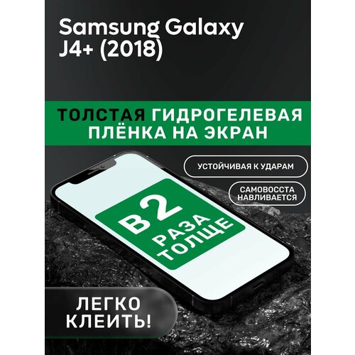 Гидрогелевая утолщённая защитная плёнка на экран для Samsung Galaxy J4+ (2018) гидрогелевая утолщённая защитная плёнка на экран для samsung galaxy j6 2018