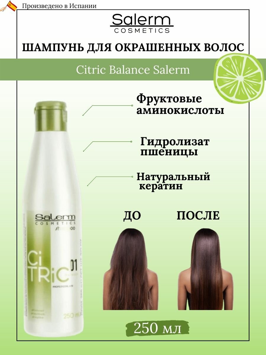 Шампунь профессиональный увлажняющий для окрашенных волос Salerm Citric Balance, 250 мл