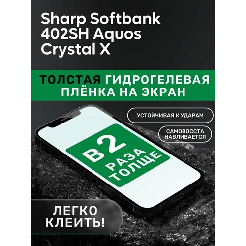 Гидрогелевая утолщённая защитная плёнка на экран для Sharp Softbank 402SH Aquos Crystal X гидрогелевая полиуретановая пленка на sharp softbank 302sh