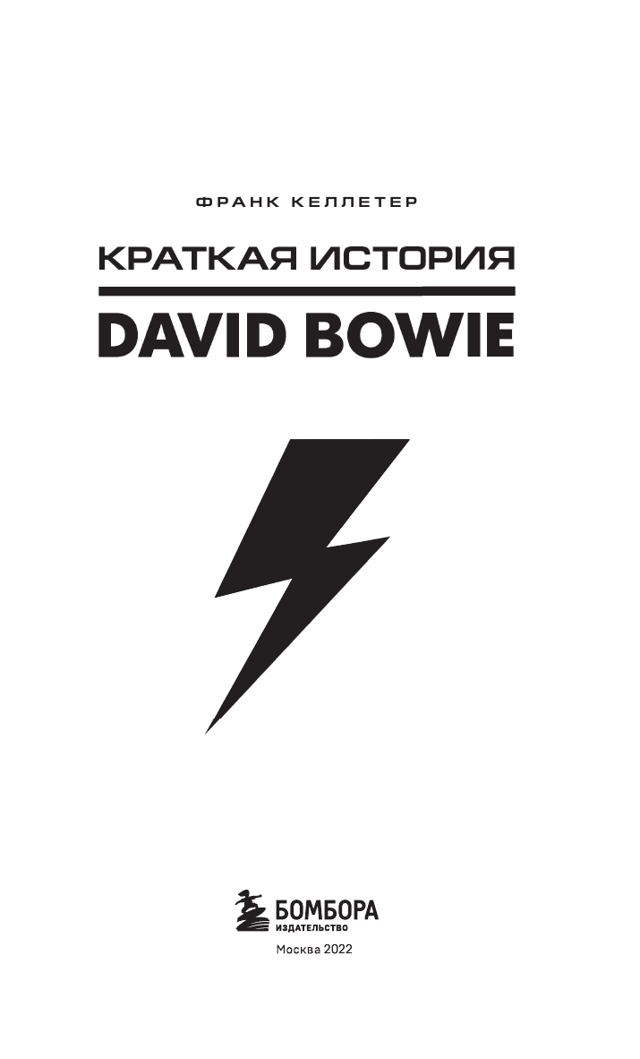 Краткая история David Bowie (Келлетер Франк) - фото №8