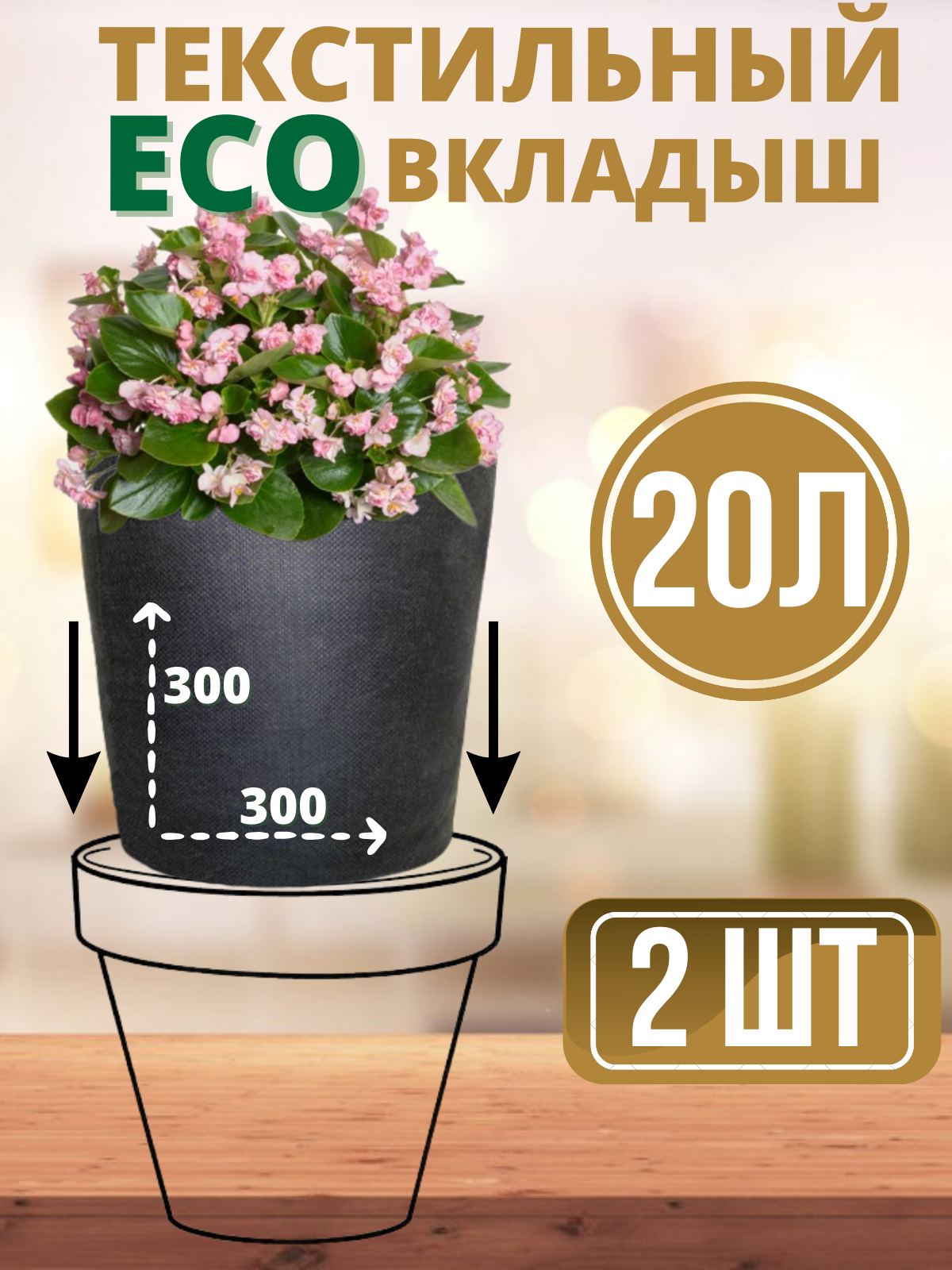фото Эко вставка SmartPot Home - 20л 2 шт.