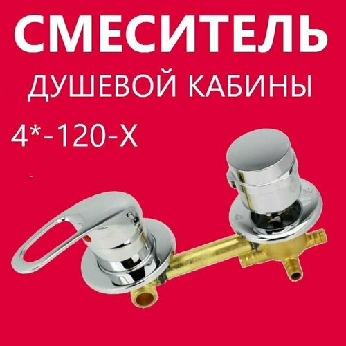4* 120 Штуцер смеситель душевой кабины 4 режима, керамические картриджи с силиконовыми уплотнениями, латунный корпус под хомут, ручки ABS пластик, цвет хром глянцевый