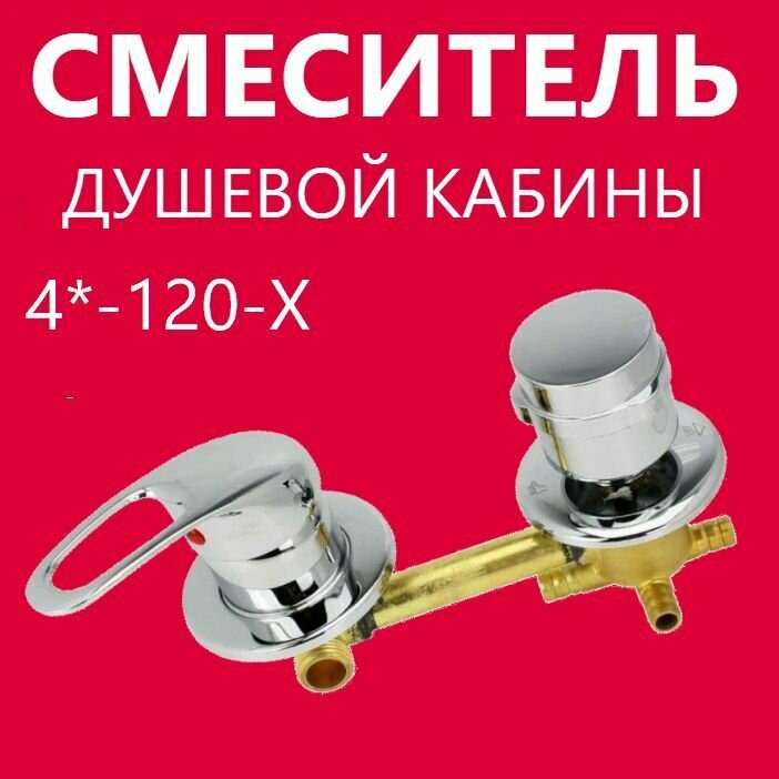 4* 120 Штуцер смеситель душевой кабины 4 режима, керамические картриджи с силиконовыми уплотнениями, латунный корпус под хомут, ручки ABS пластик, цвет хром глянцевый