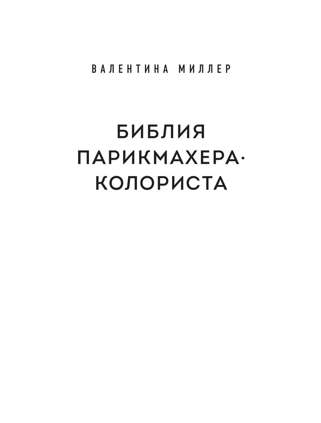 Библия парикмахера колориста. Главная книга по созданию идеального цвета волос - фото №4