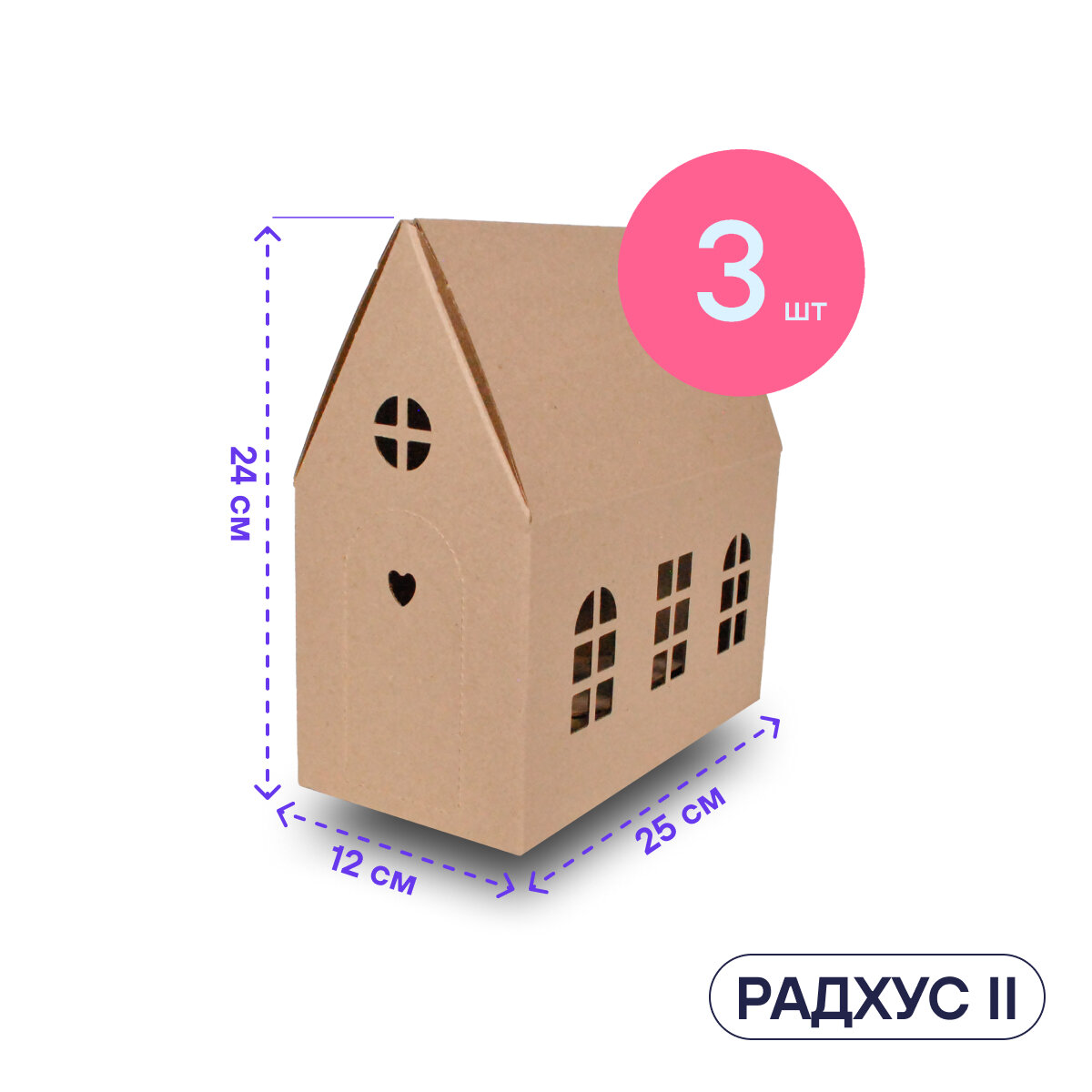 Домик из картона для упаковки подарка и творчества BOXY радхус II, 24х12х25 см, бурый цвет, в комплекте 3 шт.