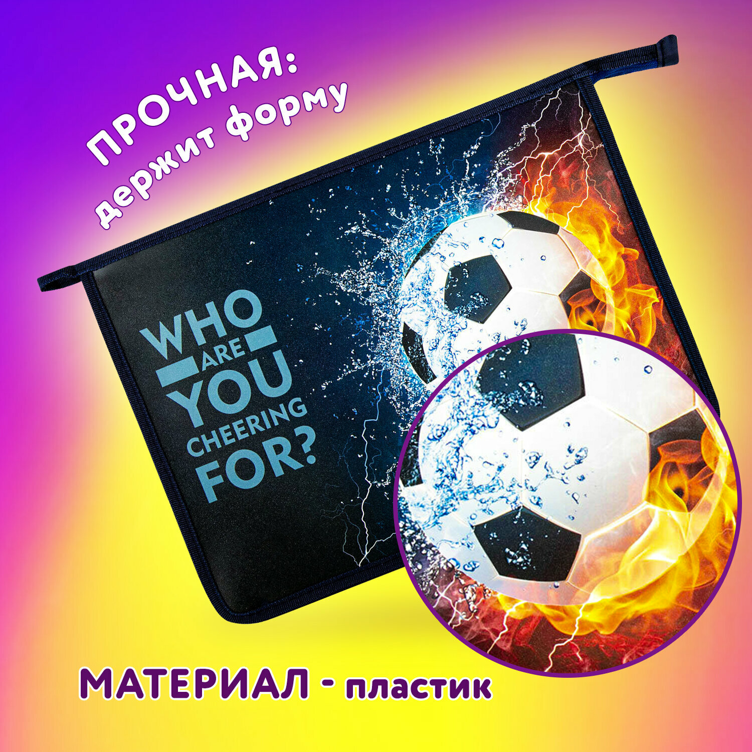 Папка для тетрадей / школы / труда / документов / бумаг на молнии Юнландия А4, 1 отделение, пластик, Football power, 271082 — фото 1