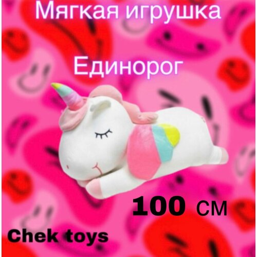 Мягкая игрушка плюшевый Единорог / Игрушка-подушка/ Подарок на любой праздник /Белый единорог/100см