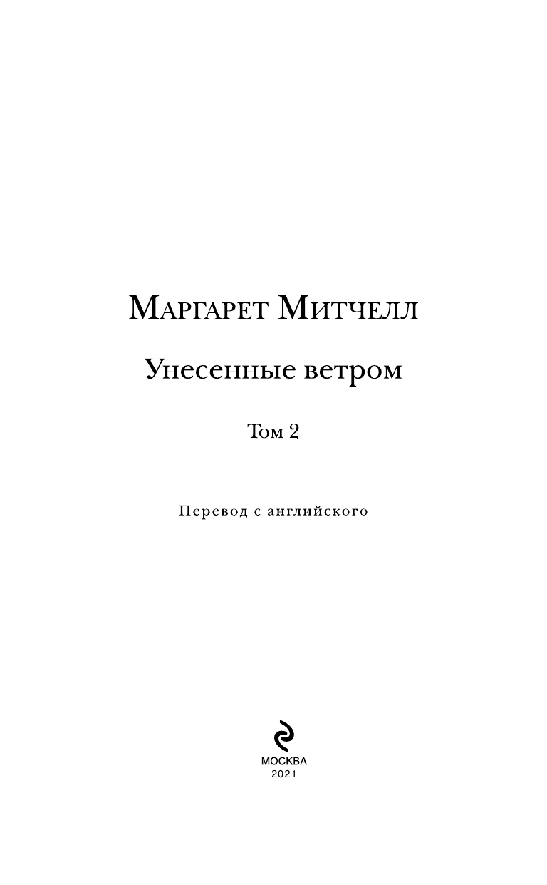 Унесенные ветром. В 2-х томах. Том 2 - фото №11