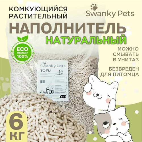 Комкующийся наполнитель для кошачьего туалета тофу "Swanky Pets" Натуральный 6 кг