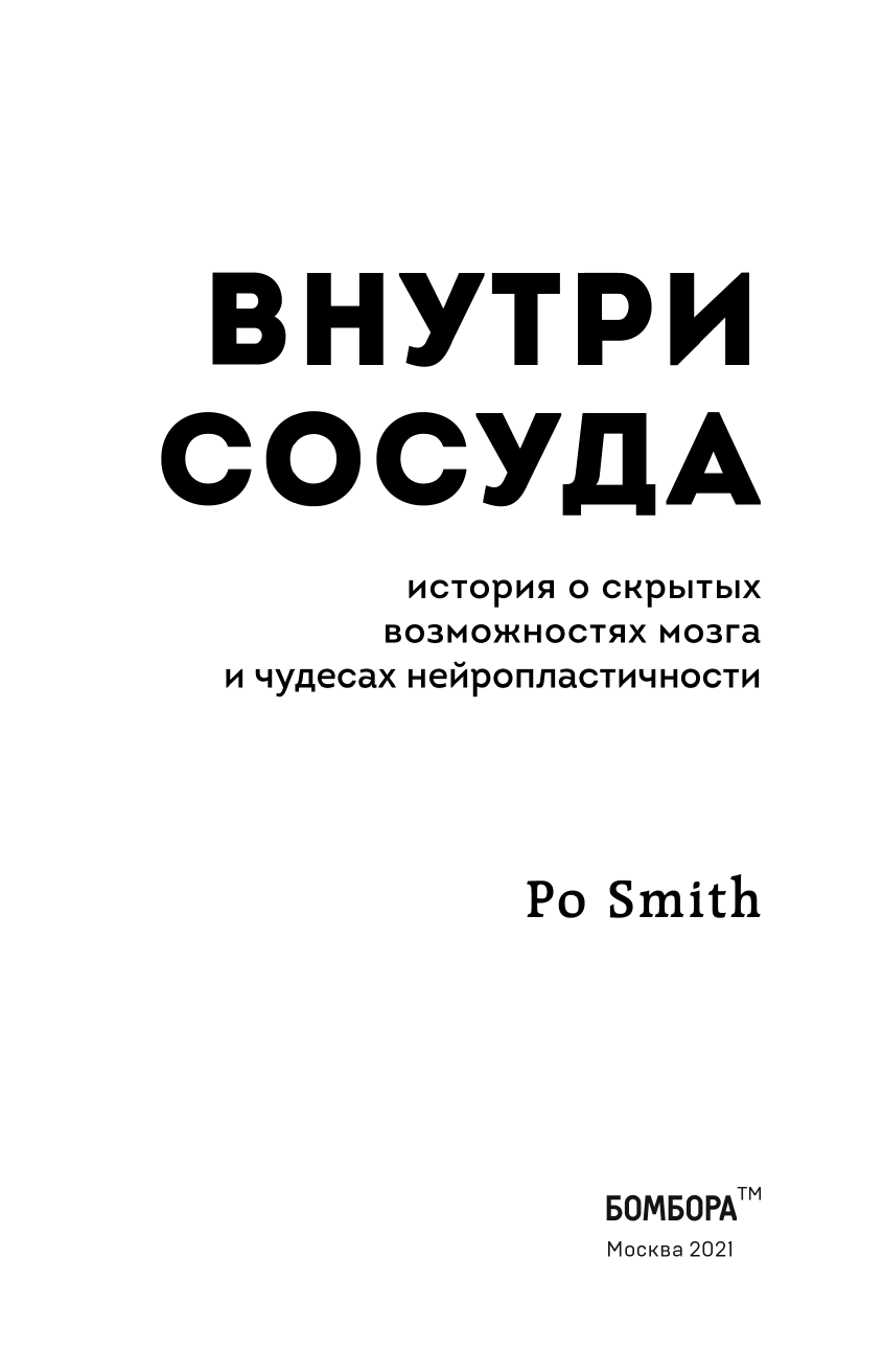 Внутри сосуда. История о скрытых возможностях мозга и чудесах нейропластичности - фото №7