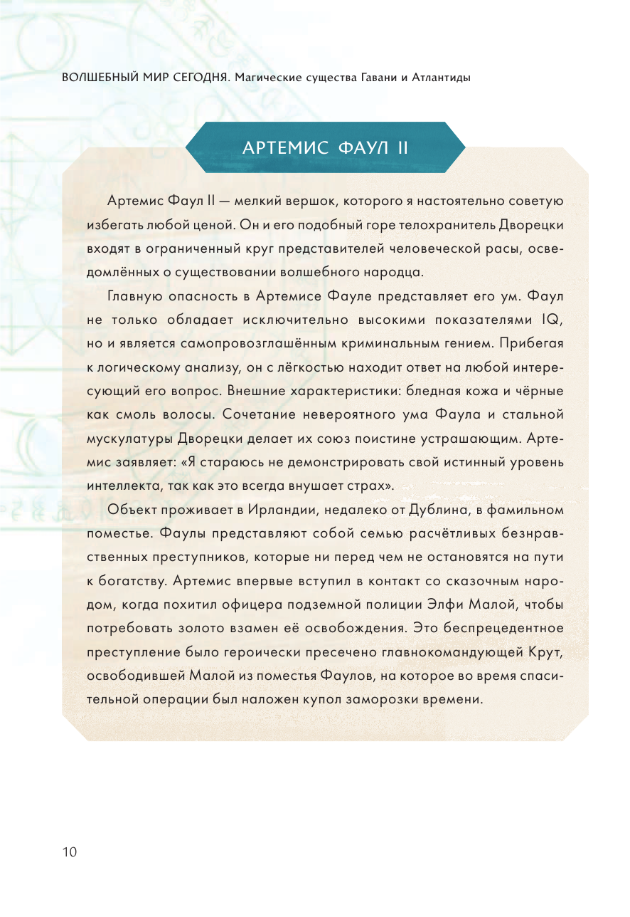 Артемис Фаул. Волшебный мир сегодня. Магические существа Гавани и Атлантиды - фото №11