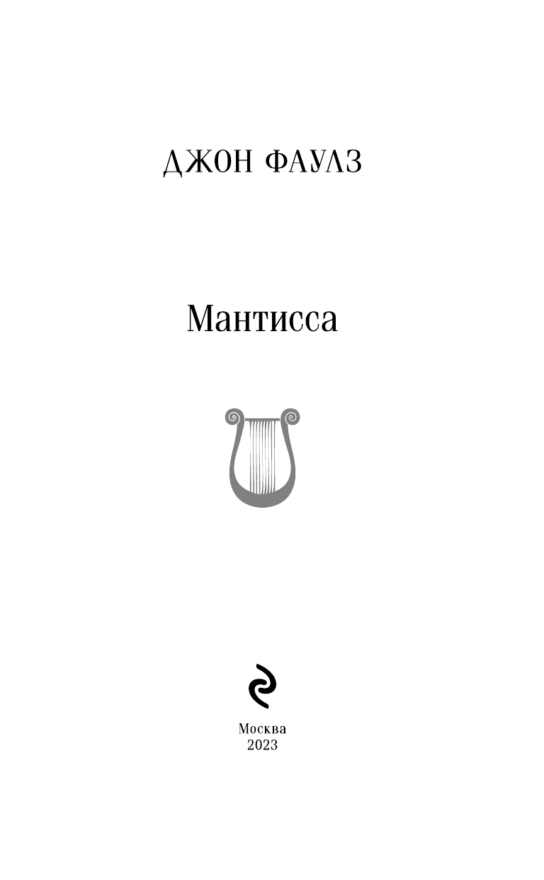 Мантисса (Джон Роберт Фаулз) - фото №6