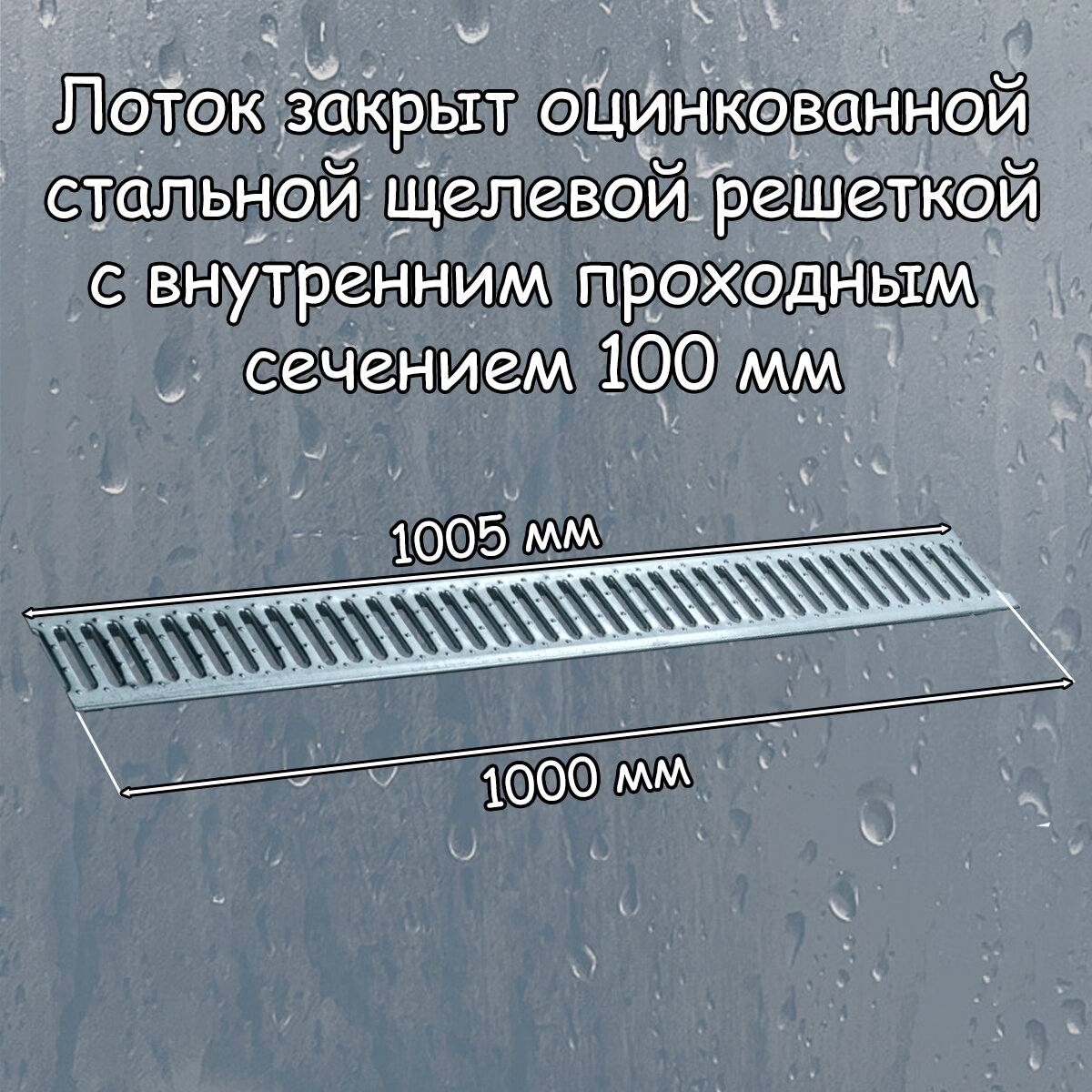 6 штук лоток водоотводный 1000х115х55 мм Gidrolica Light с оцинкованной щелевой решеткой DN100 (А15), артикул 080096, черный - фотография № 5