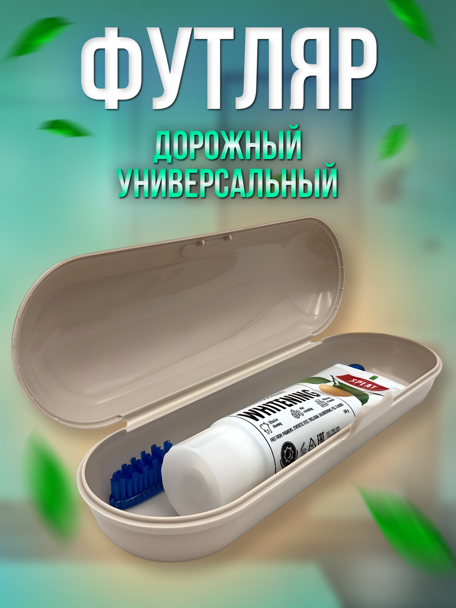 Футляр для электрической зубной щетки и насадок / Oral-B / Philips / чехол дорожный / органайзер / для дома / путешествий / командировок бежевый - фотография № 1