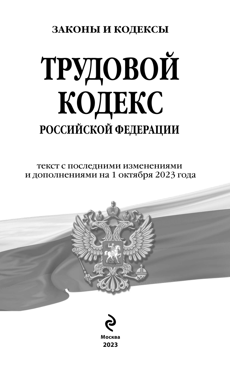 Трудовой кодекс РФ по сост. на 01.10.23 / ТК РФ - фото №3