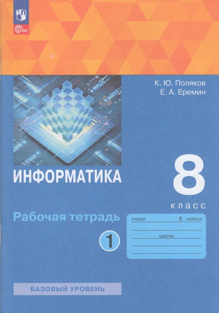 РабТетрадь 8кл ФГОС Поляков К. Ю, Еремин Е. А. Информатика (Ч.1/2) (базовый уровень) (к учеб. Поляков