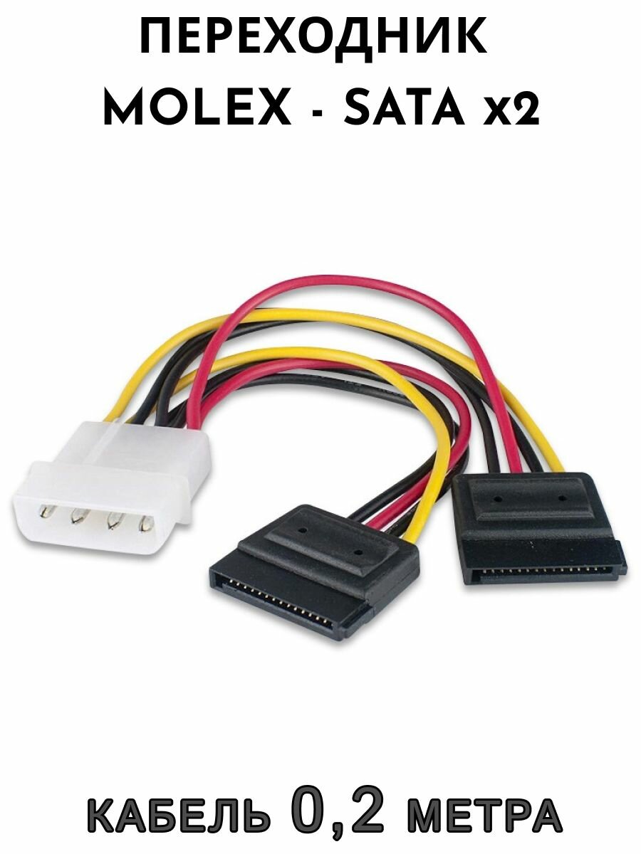 Кабель питания Molex - 2 x SATA M/F 20 см