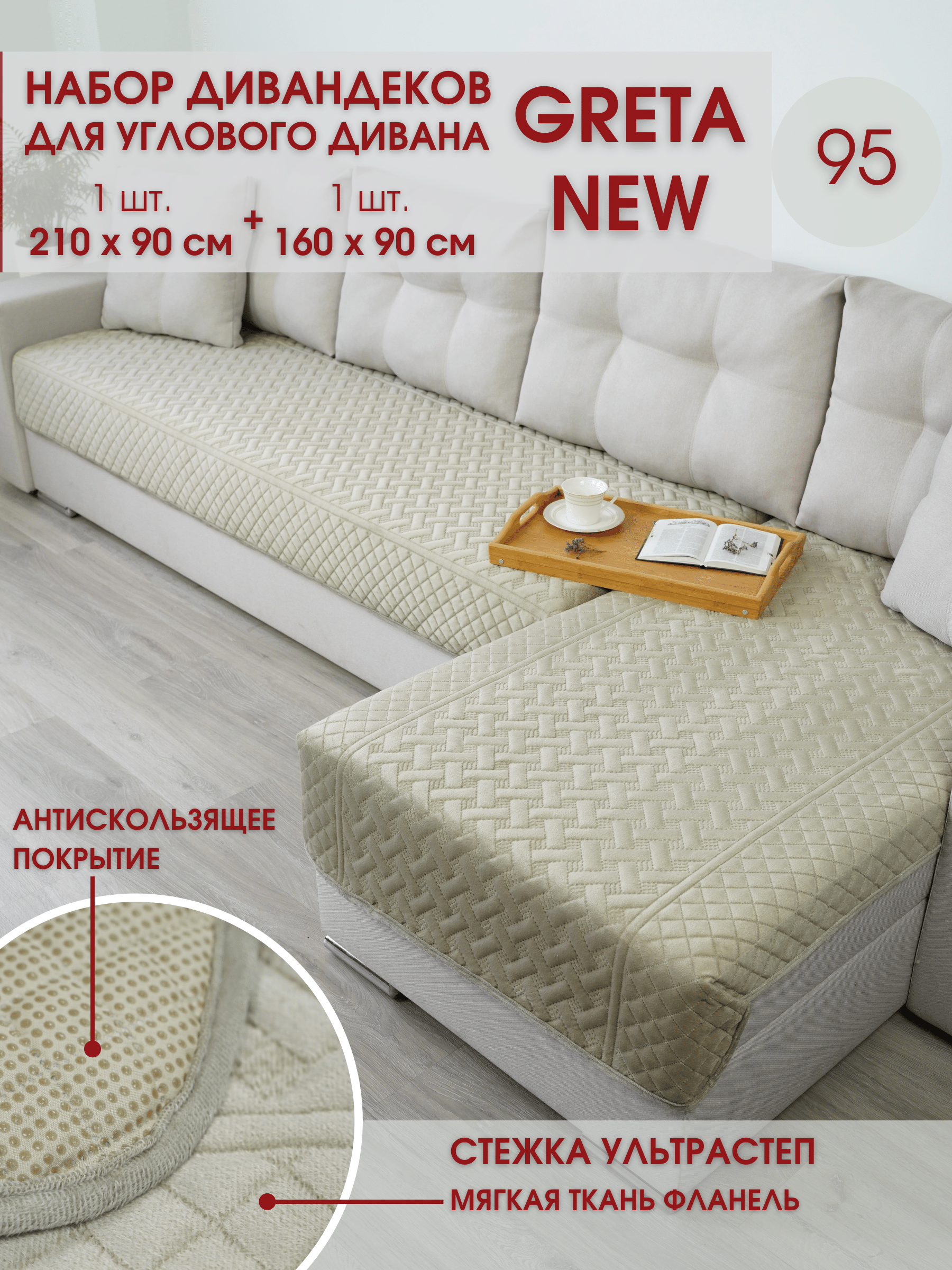Набор накидок на угловой диван 1+1 / дивандек антискользящий Marianna GRETA NEW 95