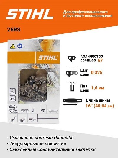 Пильная цепь Stihl 26RSC 36390000067 (0,325", 1,6 мм, 67 звеньев) - фото №11