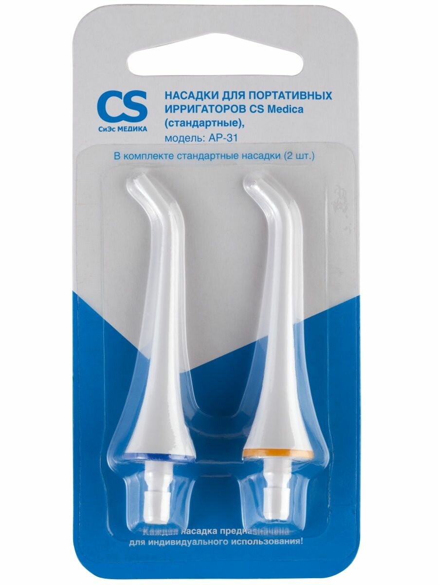 CS Medica Комплект насадок AP-31 (стандартные) для портативных ирригаторов (2 шт.)