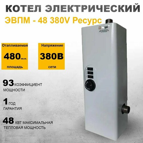 Котел электрический 48 кВт ЭВПМ - 48 380V Ресурс 2907600₽