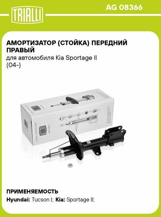 Амортизатор (стойка) передний правый для автомобиля Kia Sportage II (04-) TRIALLI - фото №11