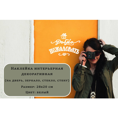 Наклейка на дверь, стену, зеркало или стекло, Добро пожаловать, белая, 20х28см