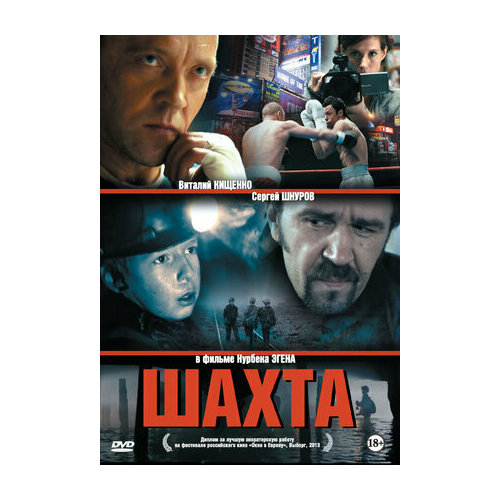 Шахта (DVD)