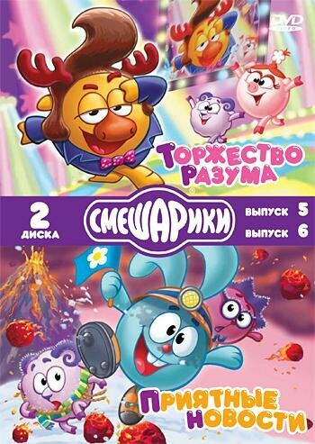 DVD. Смешарики. Выпуск 5. Торжество разума. Выпуск 6. Приятные новости ...