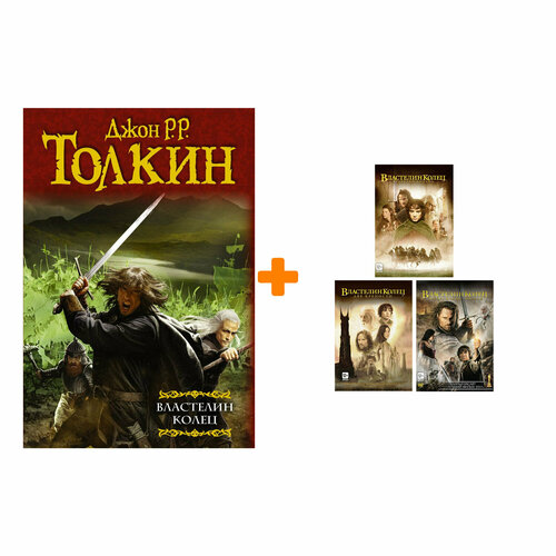 властелин колец трилогия 3 dvd Комплект Властелин Колец – Трилогия: книга + фильмы 3 DVD