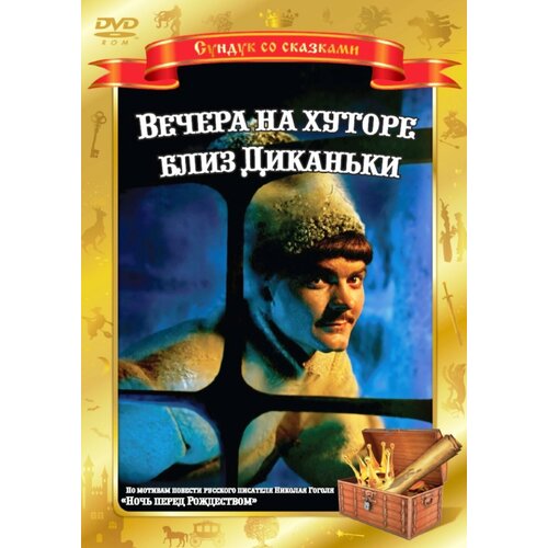 Вечера на хуторе близ Диканьки (DVD) тованчева н бес тебя рассказы