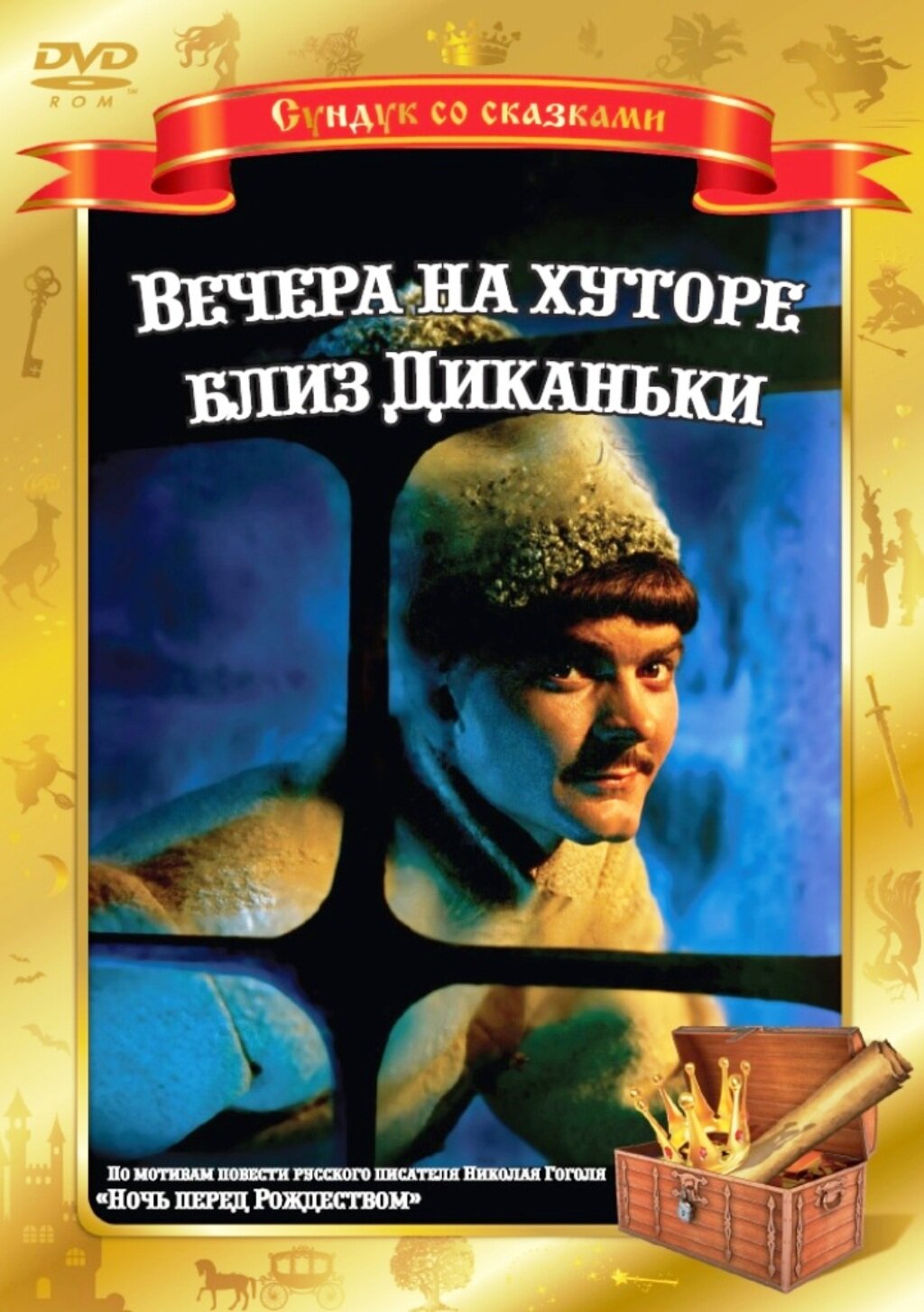 Вечера на хуторе близ Диканьки (DVD) Новый Диск - фото №1