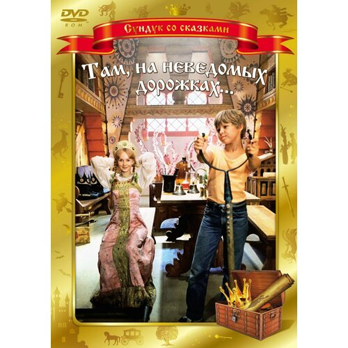 Там, на неведомых дорожках (DVD) даниленко с там на неведомых дорожках азбука с наклейками