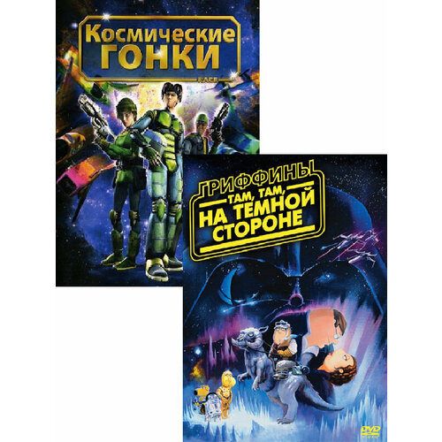 Космические гонки / Гриффины: Там, там, на темной стороне (2 DVD) там на севере dvd