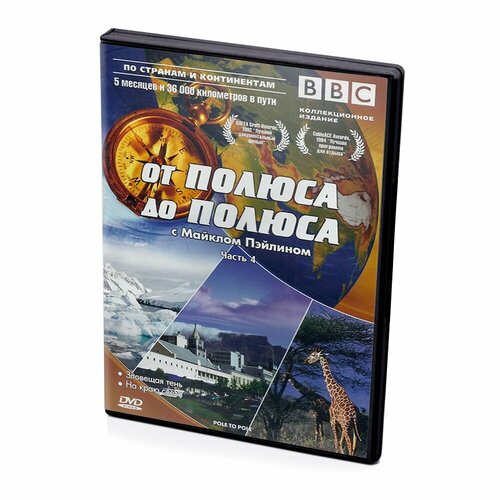 BBC: От полюса до полюса с Майклом Пэйлином. Часть 4 (DVD)