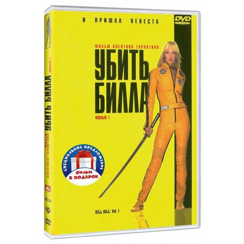 Убить Билла. Дилогия (2 DVD) убить билла дилогия 2 dvd