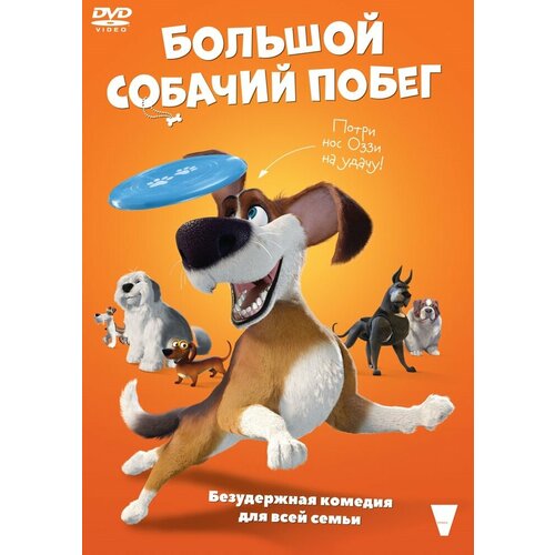 Большой собачий побег DVD-video (DVD-box) blu ray видеодиск nd play большой собачий побег