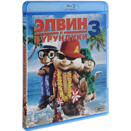 Элвин и бурундуки 3 (Blu-Ray)