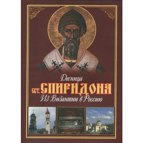 Десница Свт. Спиридона. Из Византии в Россию (DVD)