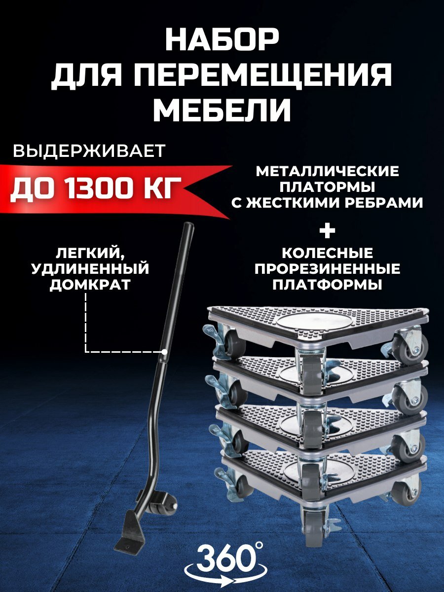 Домкрат для мебели 1300 FULLBUY, набор для перемещения и перестановки мебели, транспортёр - фотография № 1